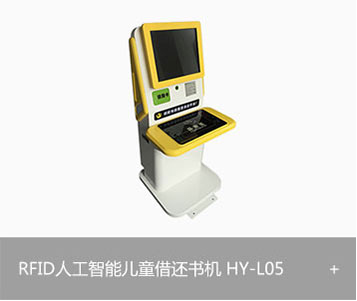RFID人工智能儿童借还书机 HY-L05
